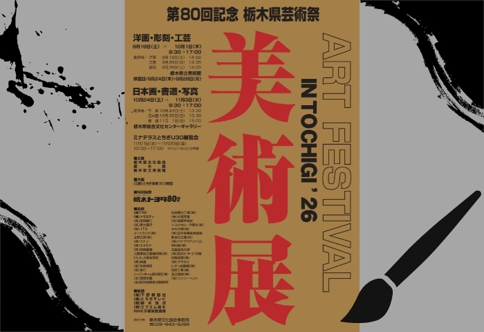第80回記念栃木県芸術祭バナー