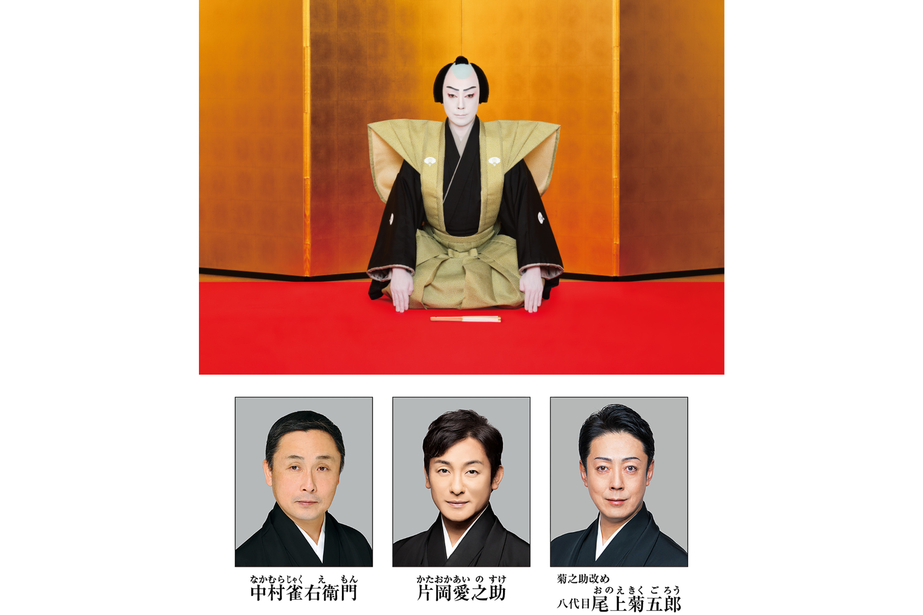 尾上菊之助改め八代目尾上菊五郎襲名披露　冊子 尾上菊之助 改め 八代目 尾上菊五郎 襲名披露 松竹大歌舞伎」特別協賛