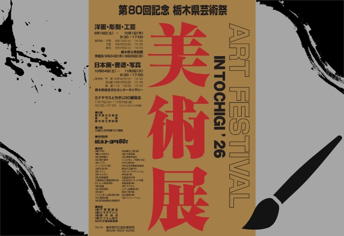 第80回記念 栃木県芸術祭」への特別協賛 | 栃木トヨタ