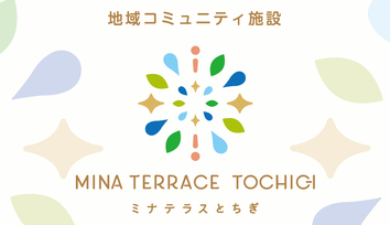 ミナテラスとちぎ