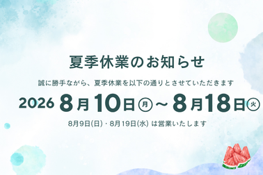 2026年夏季休暇のお知らせ (378 x 252 px)