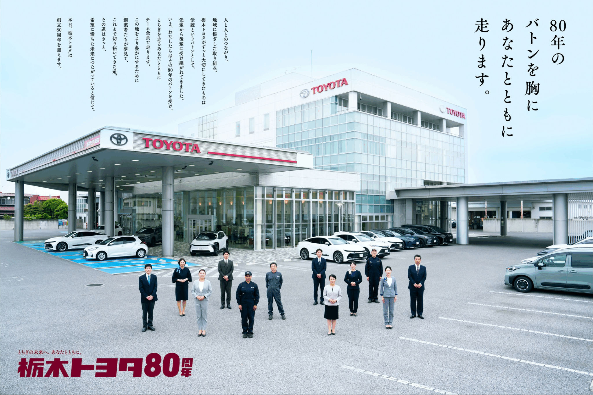 栃木トヨタ創立80周年