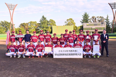 第6回関東地区親善野球大会