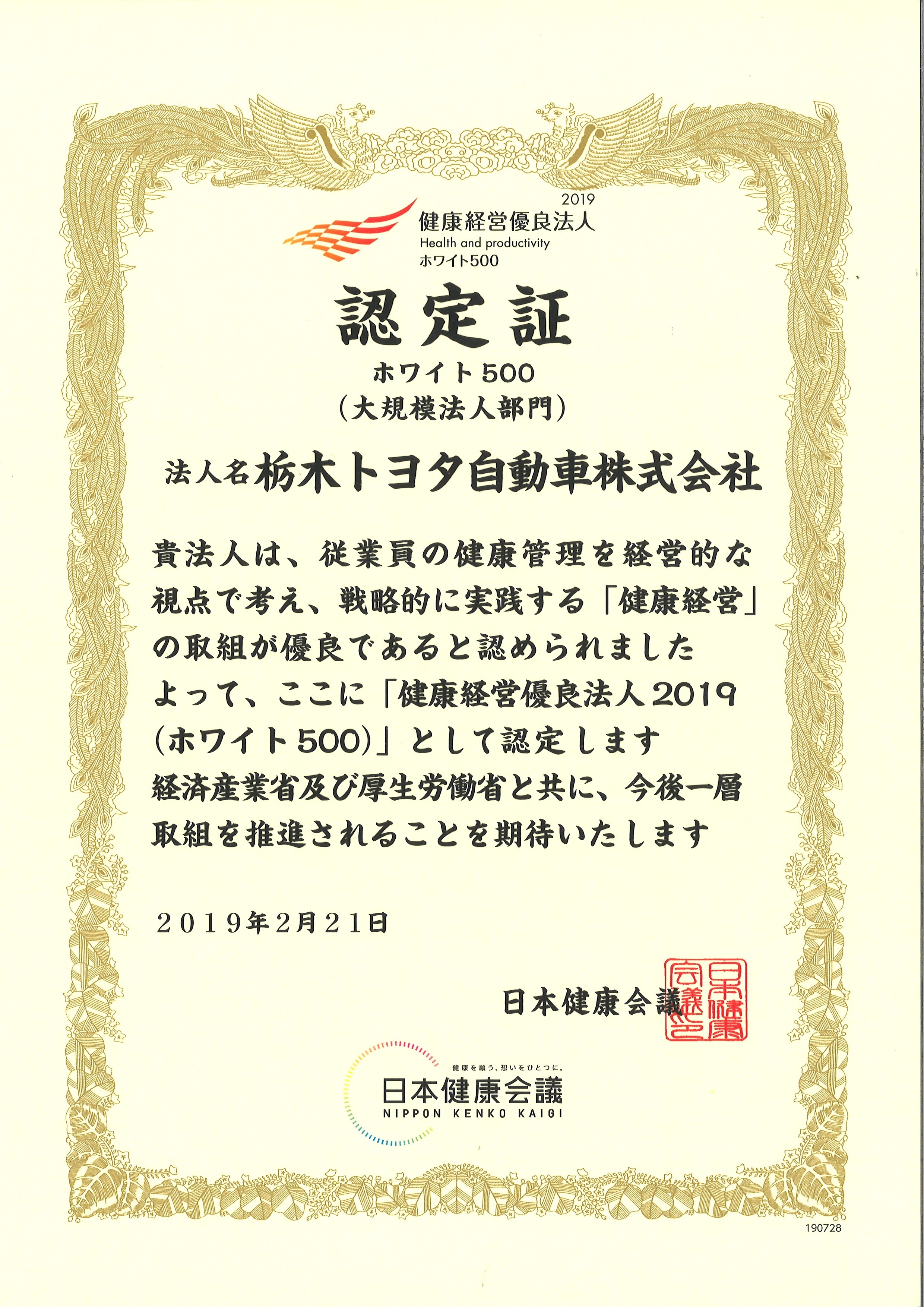 健康経営優良法人ホワイト500認定証