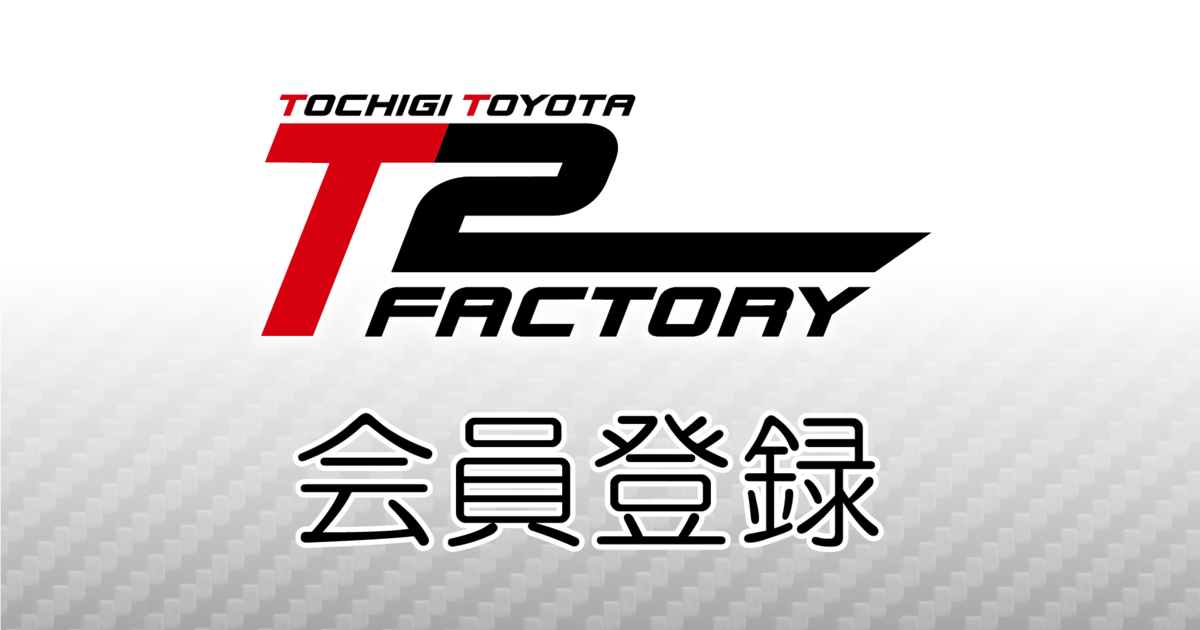 T2 Factory T2 FACTORY 会員登録 | 栃木トヨタ