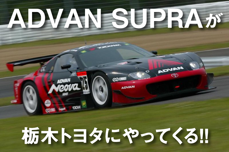 ADVAN スープラ