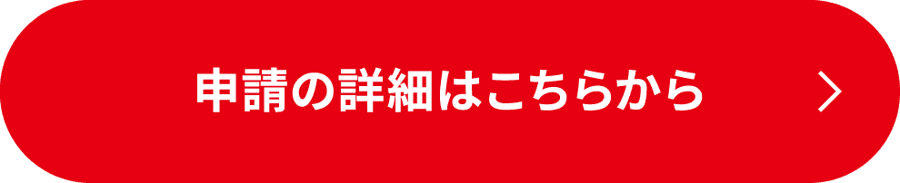 申請の詳細はこちらから