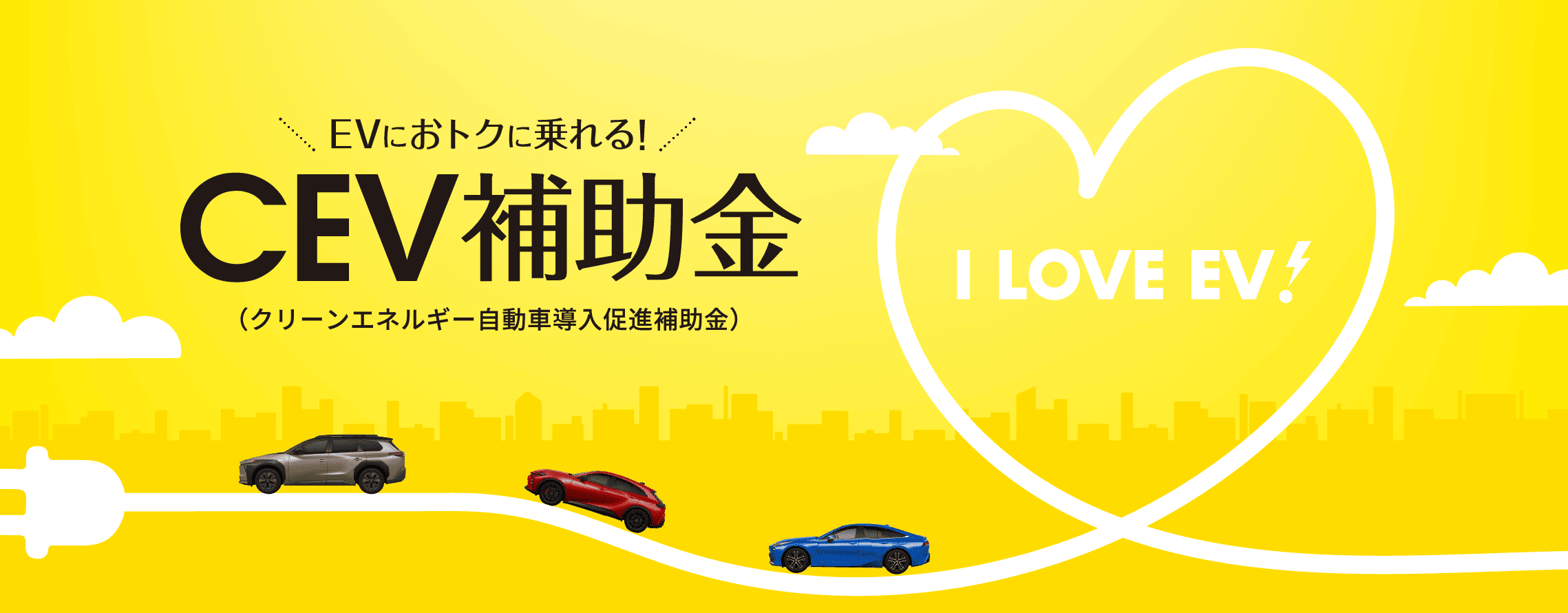CEV補助金