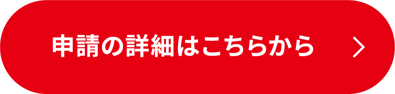 申請の詳細はこちらから
