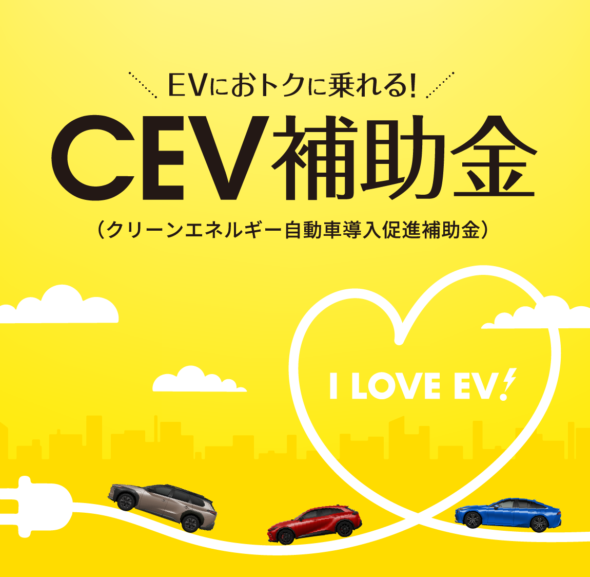 CEV補助金
